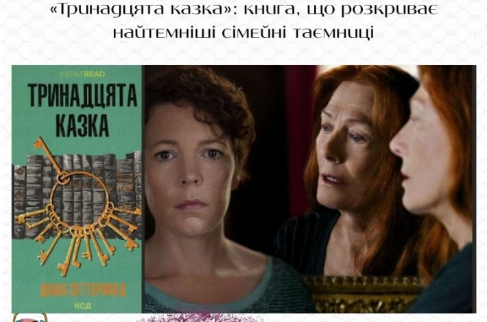 Статья «Тринадцята казка»: книга, що розкриває найтемніші сімейні таємниці