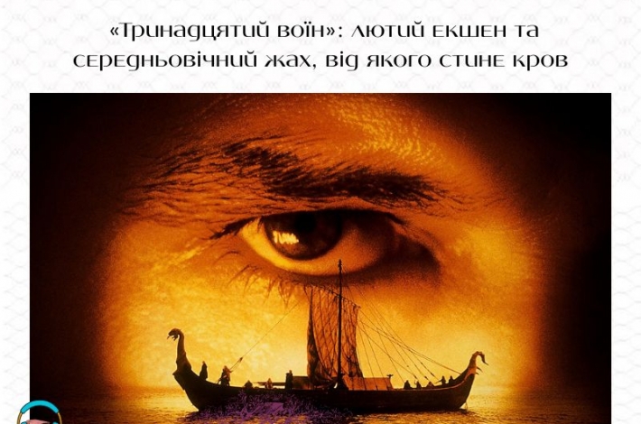 Статья «Тринадцятий воїн»: лютий екшен та середньовічний жах, від якого стине кров