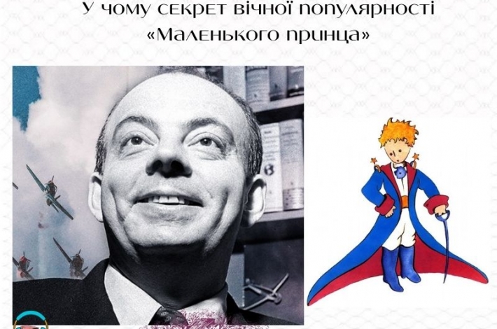 Статья У чому секрет вічної популярності «Маленького принца»