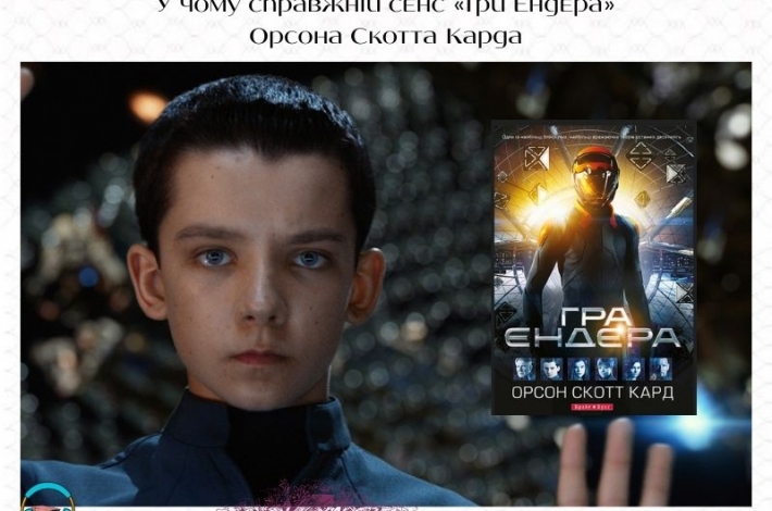Статья У чому справжній сенс «Гри Ендера» Орсона Скотта Карда