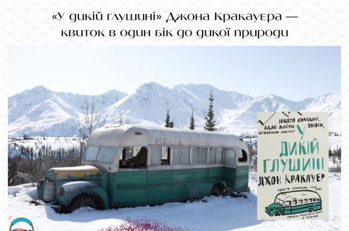 Статья «У дикій глушині» Джона Кракауера — квиток в один бік до дикої природи