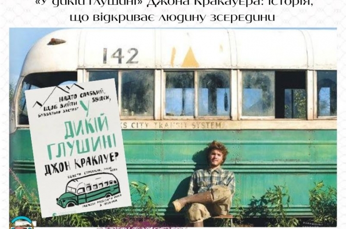 Статья «У дикій глушині» Джона Кракауера: історія, що відкриває людину зсередини