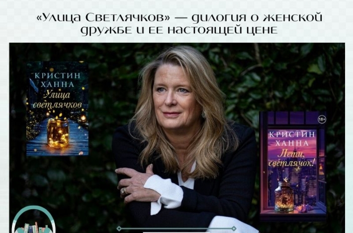 Статья «Улица Светлячков» Кристин Ханна — дилогия о женской дружбе и ее настоящей цене