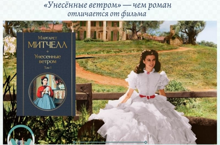 Статья «Унесённые ветром» — чем роман отличается от фильма