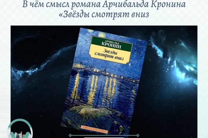 Статья В чём смысл романа Арчибальда Кронина «Звёзды смотрят вниз