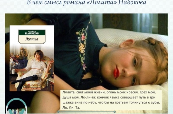 Статья В чём смысл романа «Лолита» Набокова