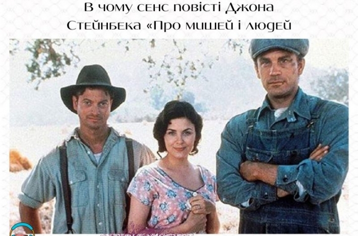 Статья В чому сенс повісті Джона Стейнбека «Про мишей і людей