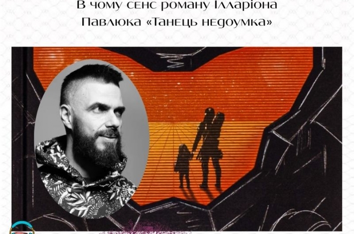 Статья В чому сенс роману Ілларіона Павлюка «Танець недоумка»