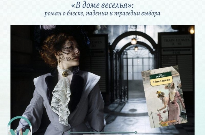 Статья «В доме веселья»: роман о блеске, падении и трагедии выбора