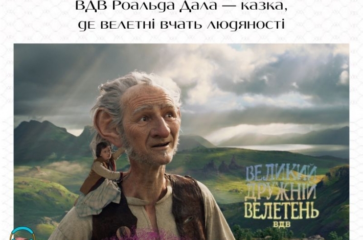 Статья ВДВ Роальда Дала — казка, де велетні вчать людяності
