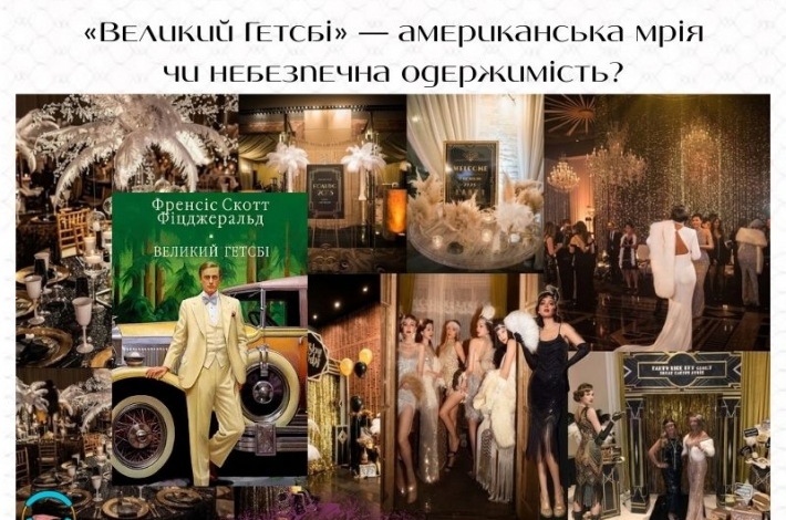 Статья «Великий Гетсбі» — американська мрія чи небезпечна одержимість?