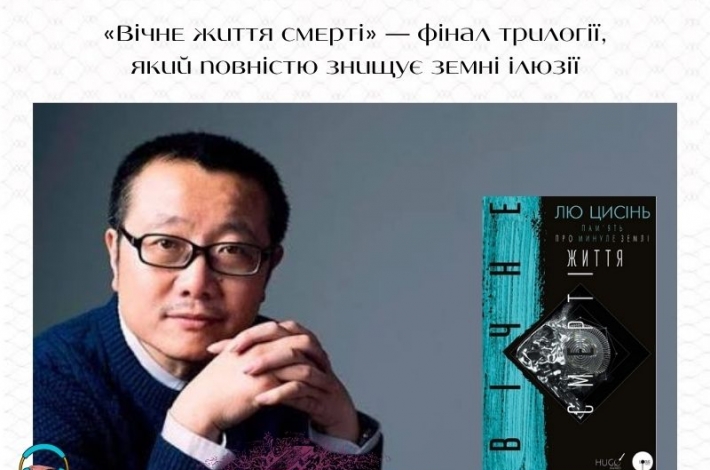 Статья «Вічне життя смерті» — фінал трилогії, який повністю знищує земні ілюзії