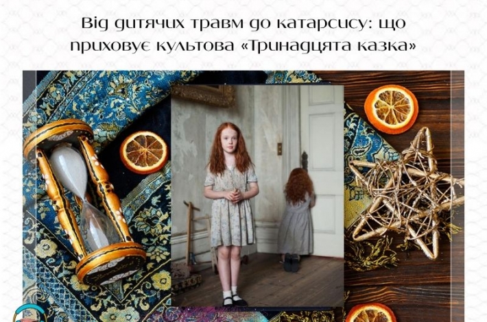 Статья Від дитячих травм до катарсису: що приховує культова «Тринадцята казка»