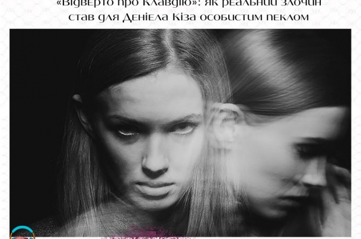 Статья «Відверто про Клавдію»: як реальний злочин став для Деніела Кіза особистим пеклом