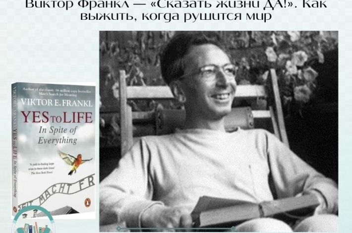 Статья Виктор Франкл — «Сказать жизни ДА!». Как выжить, когда рушится мир