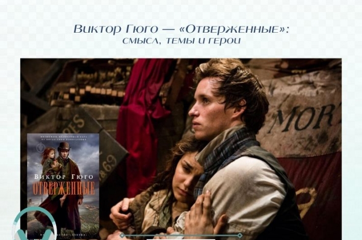 Статья Виктор Гюго — «Отверженные»: смысл, темы и герои