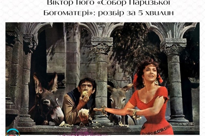 Статья Віктор Гюго «Собор Паризької Богоматері»: розбір за 5 хвилин