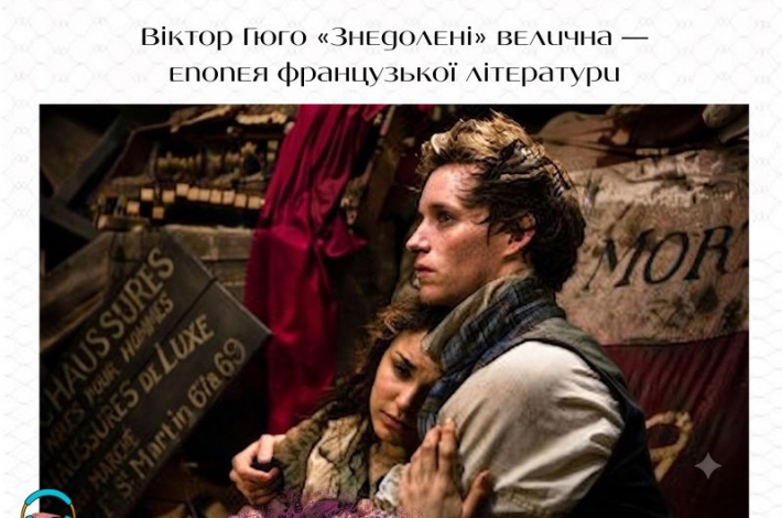 Статья Віктор Гюго «Знедолені» — велична епопея французької літератури