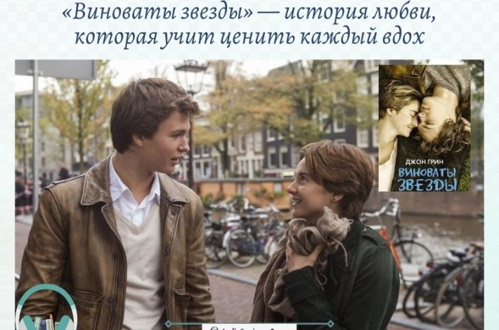 Статья «Виноваты звезды» — история любви, которая учит ценить каждый вдох