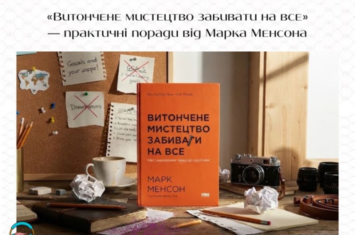 Статья «Витончене мистецтво забивати на все» — практичні поради від Марка Менсона
