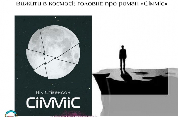 Статья Вижити в космосі: головне про роман «Сімміс»