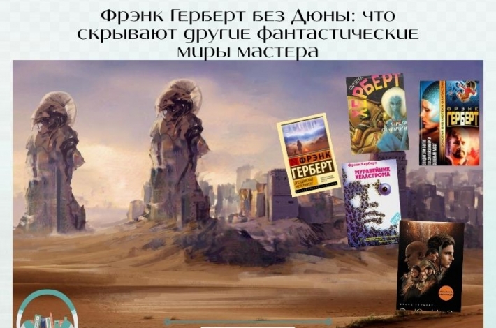 Статья Вне Арракиса: топ-4 лучших аудиокниг Фрэнка Герберта