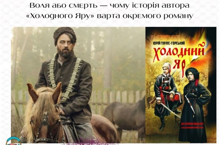 Статья Воля або смерть — чому історія автора «Холодного Яру» варта окремого роману