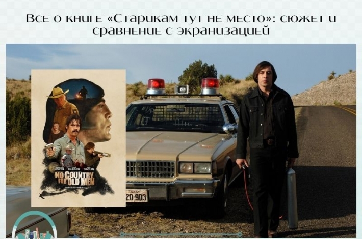 Статья Все о книге «Старикам тут не место»: сюжет и сравнение с экранизацией