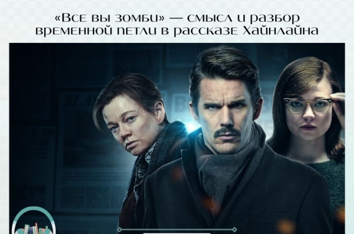 Статья «Все вы зомби» — смысл и разбор временной петли в рассказе Хайнлайна