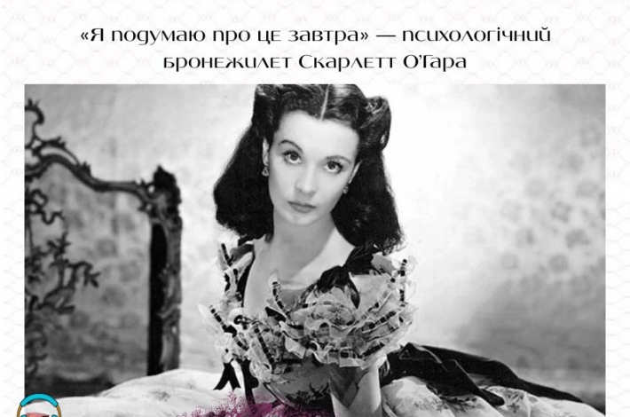 Статья «Я подумаю про це завтра» — психологічний бронежилет Скарлетт О’Гара