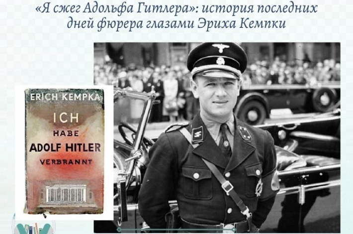 Статья «Я сжег Адольфа Гитлера»: история последних дней фюрера глазами Эриха Кемпки