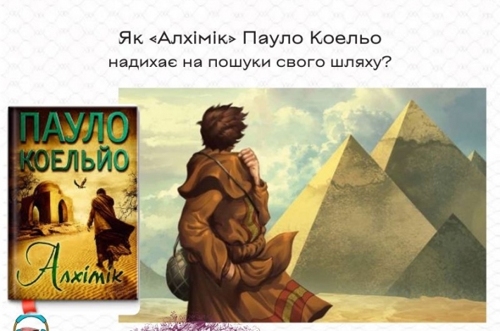 Статья Як «Алхімік» Пауло Коельо надихає на пошуки свого шляху?