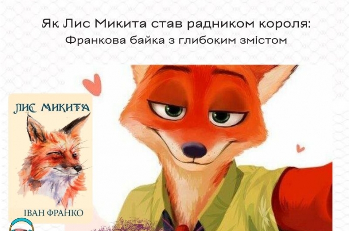 Статья Як Лис Микита став радником короля: Франкова байка з глибоким змістом