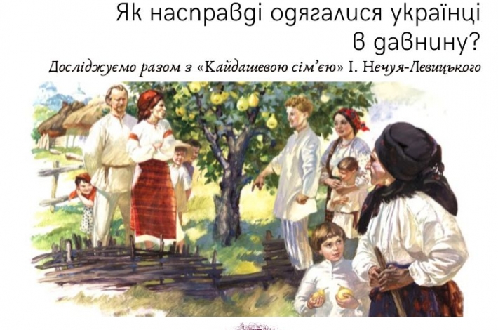 Статья Як насправді одягалися українці в давнину? Досліджуємо разом з «Кайдашевою сім’єю» І. Нечуя-Левицького