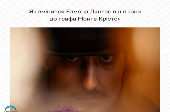 Статья Як змінився Едмонд Дантес від в’язня до графа Монте-Крісто»