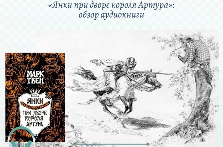 Статья «Янки при дворе короля Артура»: обзор аудиокниги