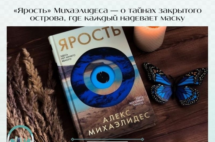 Статья «Ярость» Михаэлидеса — о тайнах закрытого острова, где каждый надевает маску