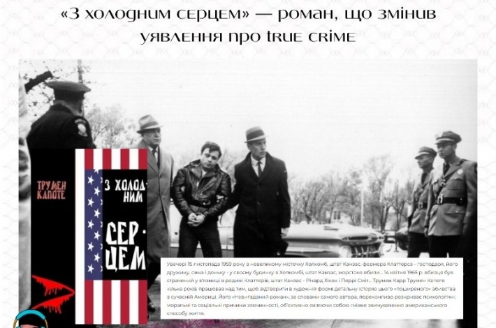 Статья «З холодним серцем» — роман, що змінив уявлення про true crime
