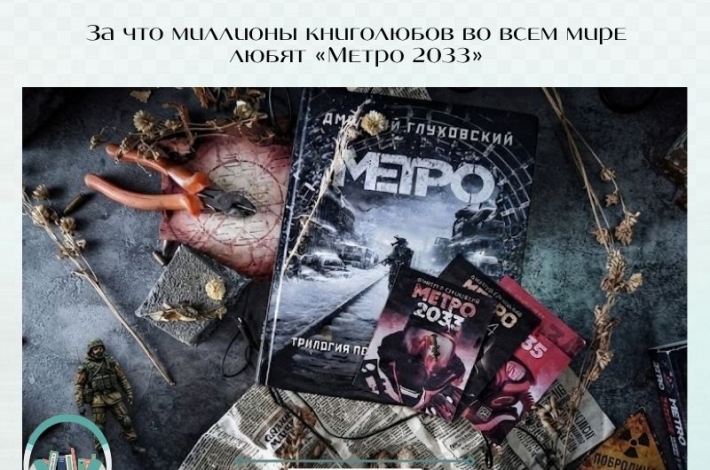 Статья За что миллионы книголюбов во всем мире любят «Метро 2033»