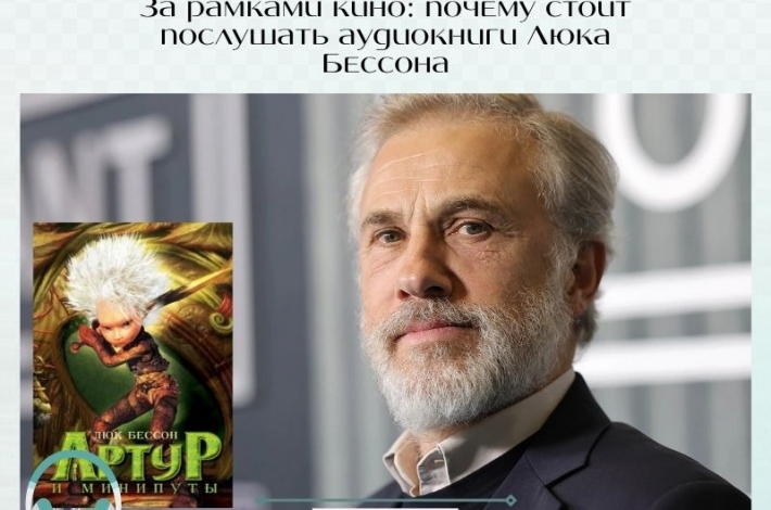 Статья За рамками кино: почему стоит послушать аудиокниги Люка Бессона
