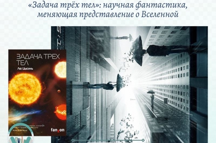Статья «Задача трёх тел»: научная фантастика, меняющая представление о Вселенной