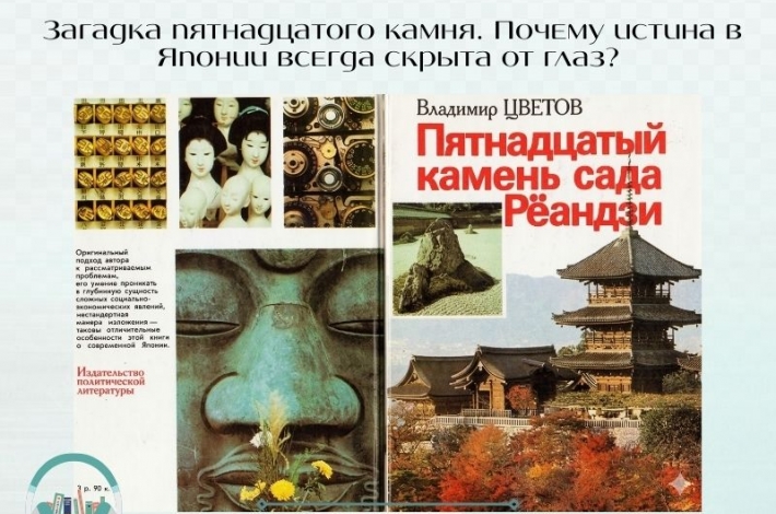 Статья Загадка пятнадцатого камня. Почему истина в Японии всегда скрыта от глаз?