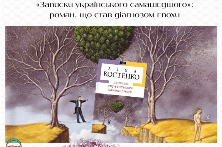 Статья «Записки українського самашедшого»: роман, що став діагнозом епохи