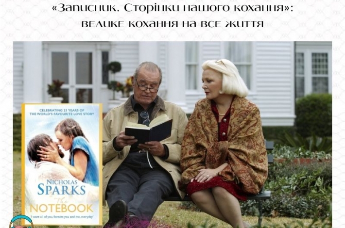 Статья «Записник. Сторінки нашого кохання»: велике кохання на все життя
