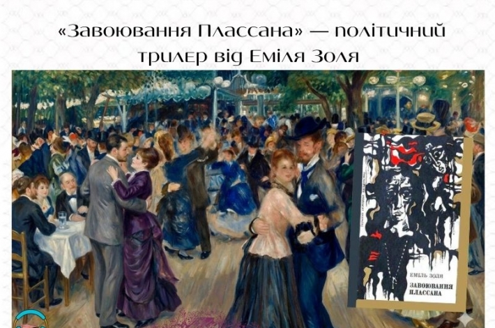 Статья «Завоювання Плассана» — політичний трилер від Еміля Золя