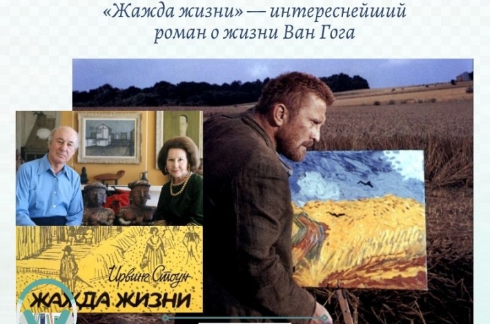 Статья «Жажда жизни» — интереснейший роман о жизни Ван Гога