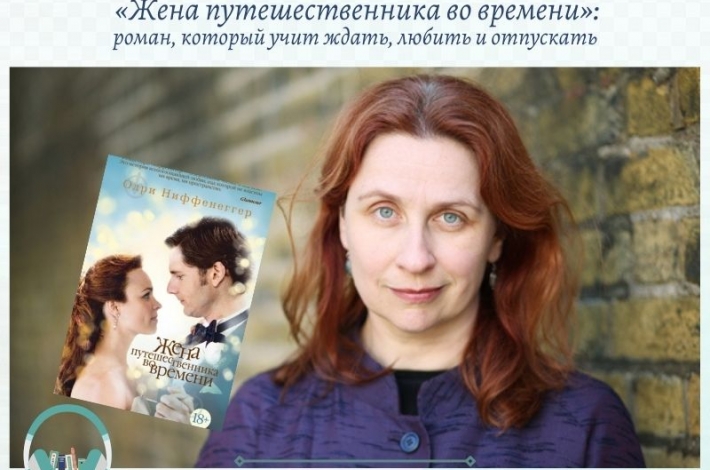 Статья «Жена путешественника во времени»: роман, который учит ждать, любить и отпускать