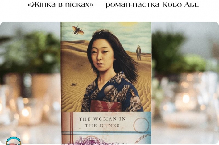 Статья «Жінка в пісках» — роман-пастка Кобо Абе