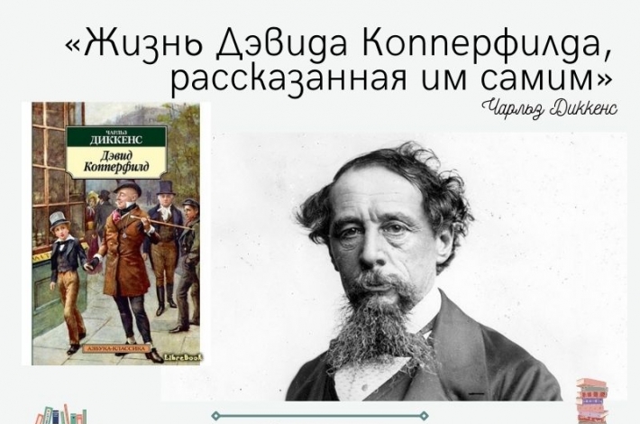 Статья «Жизнь Дэвида Копперфилда, рассказанная им самим» Чарльз Диккенс