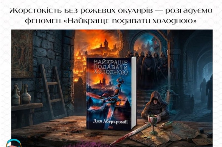 Статья Жорстокість без рожевих окулярів — розгадуємо феномен «Найкраще подавати холодною»